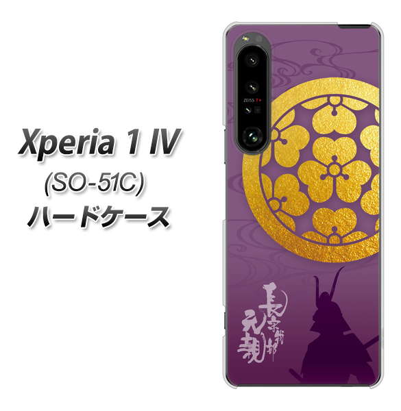 Xperia 1 IV SO-51C docomo 高画質仕上げ 背面印刷 ハードケース【AB800 長宗我部元親 シルエットと家紋】