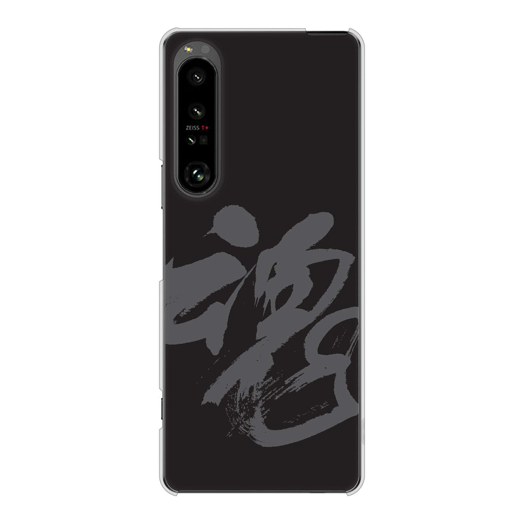 Xperia 1 V SO-51D docomo IB915 魂 ハードケース 背面印刷
