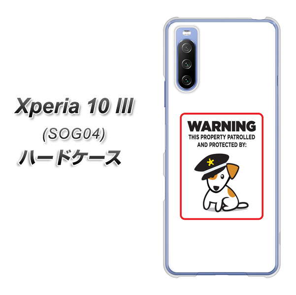 Xperia 10 III SOG04 au 374 猛犬注意 ハードケース 背面印刷