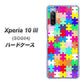 Xperia 10 III SOG04 au 727 カラフルパズル ハードケース 背面印刷