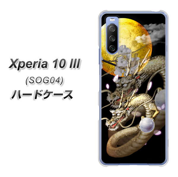 Xperia 10 III SOG04 au 1003 月と龍 ハードケース 背面印刷