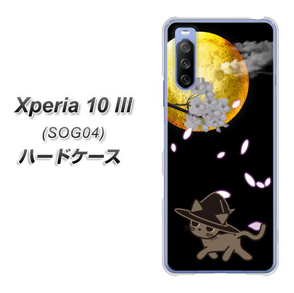 Xperia 10 III SOG04 au 1115 月夜に散歩するネコ ハードケース 背面印刷