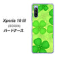 Xperia 10 III SOG04 au 1297 四つ葉のクローバー ハードケース 背面印刷