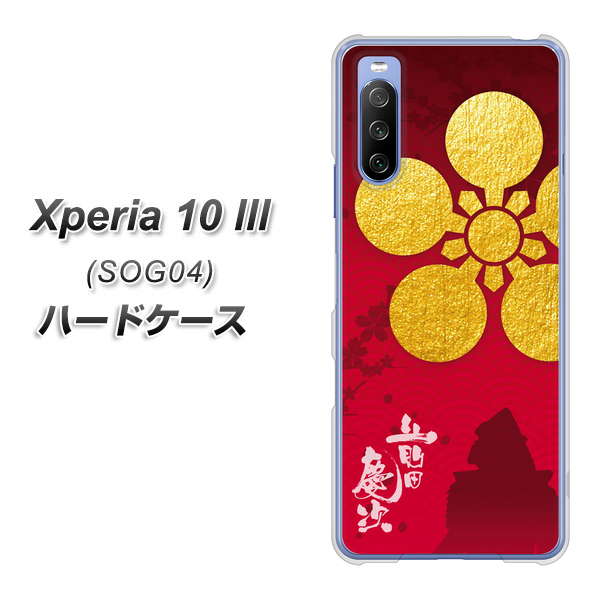 Xperia 10 III SOG04 au AB801 前田慶次 シルエットと家紋 ハードケース 背面印刷