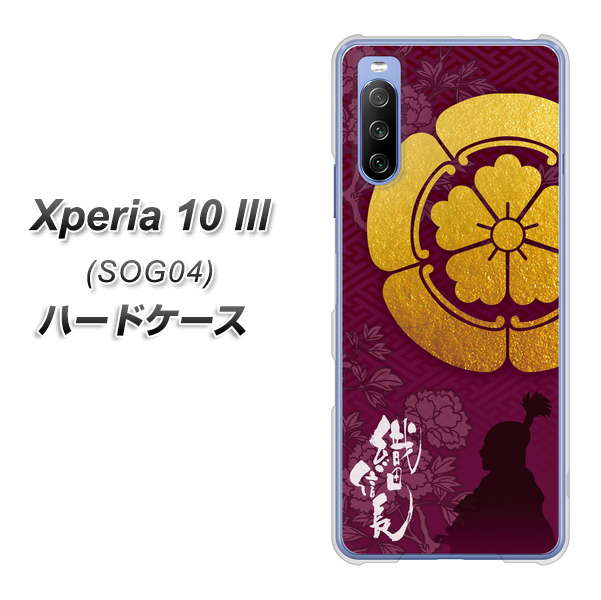 Xperia 10 III SOG04 au AB803 織田信長 シルエットと家紋 ハードケース 背面印刷