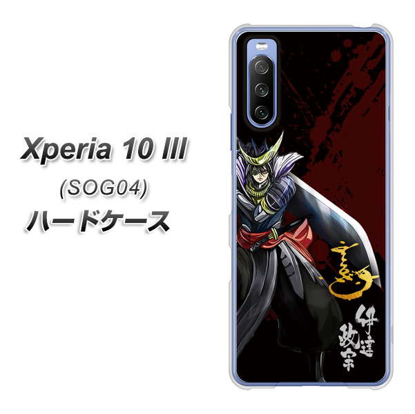 Xperia 10 III SOG04 au AB809 伊達政宗 イラストと花押 ハードケース 背面印刷