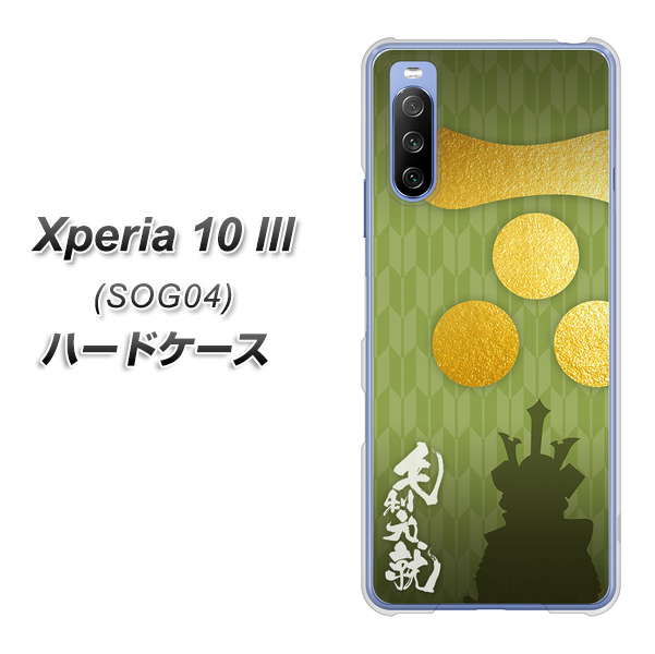 Xperia 10 III SOG04 au AB815 毛利元就 シルエットと家紋 ハードケース 背面印刷