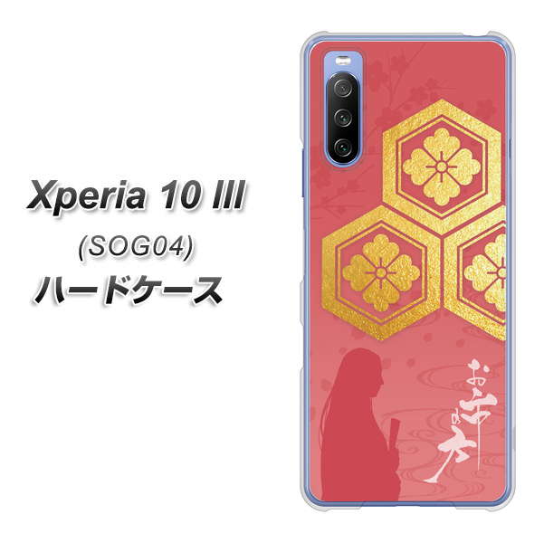 Xperia 10 III SOG04 au AB822 お市の方 ハードケース 背面印刷