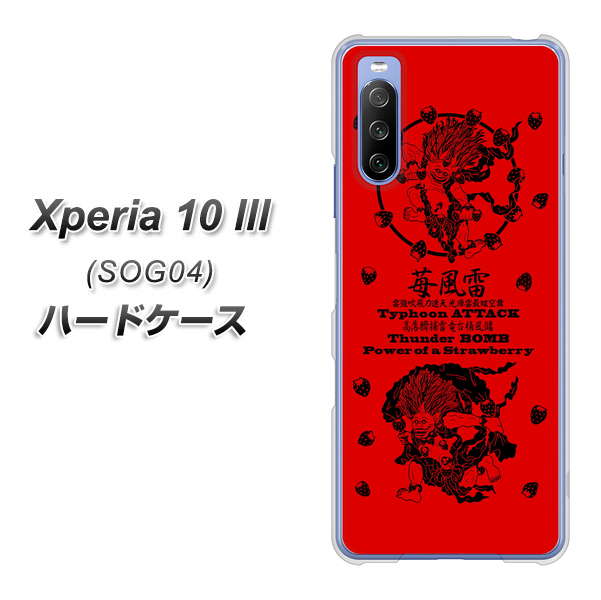 Xperia 10 III SOG04 au AG840 苺風雷神（赤） ハードケース 背面印刷
