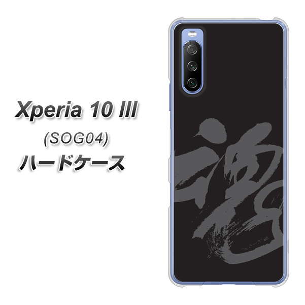 Xperia 10 III SOG04 au IB915 魂 ハードケース 背面印刷