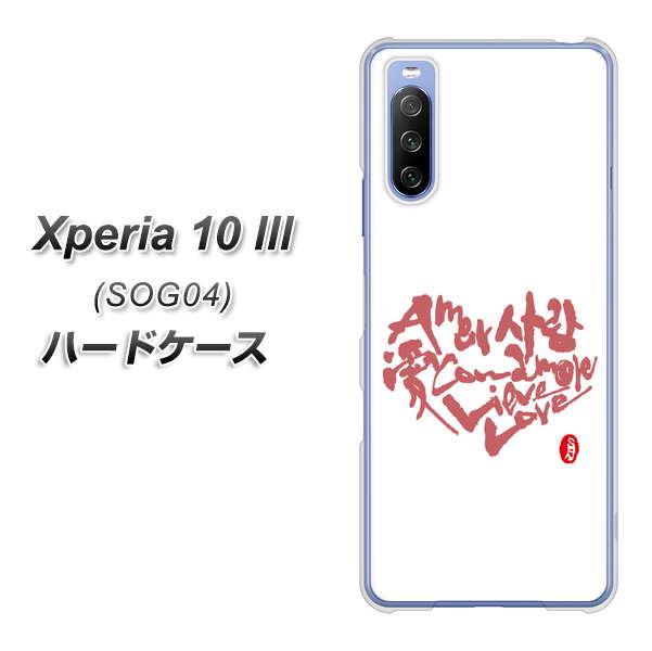 Xperia 10 III SOG04 au OE801 世界の言葉で「愛（ホワイト）」のデザイン筆文字（書道家作品） ハードケース 背面印刷
