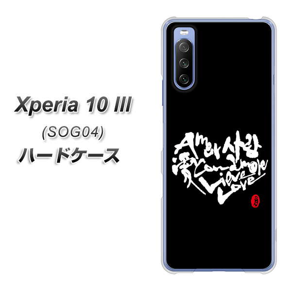 Xperia 10 III SOG04 au OE802 世界の言葉で「愛（ブラック）」のデザイン筆文字（書道家作品） ハードケース 背面印刷