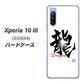 Xperia 10 III SOG04 au OE804 龍ノ書 ハードケース 背面印刷