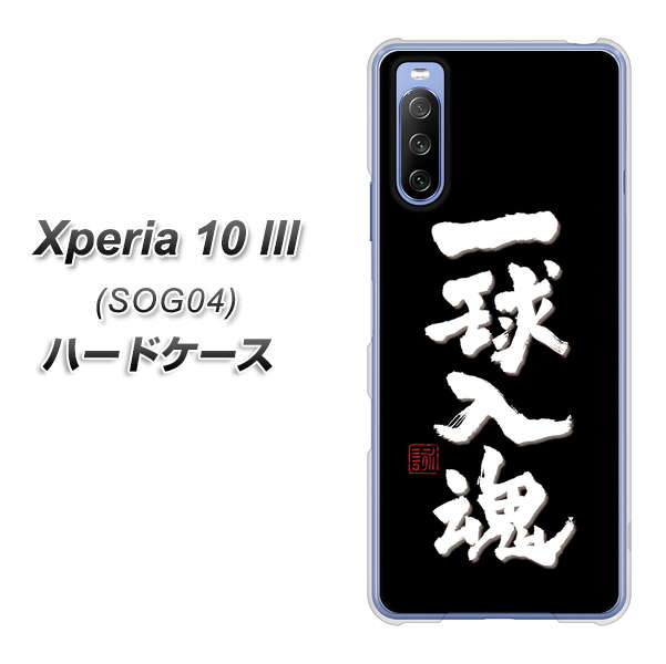 Xperia 10 III SOG04 au OE806 一球入魂 ブラック ハードケース 背面印刷