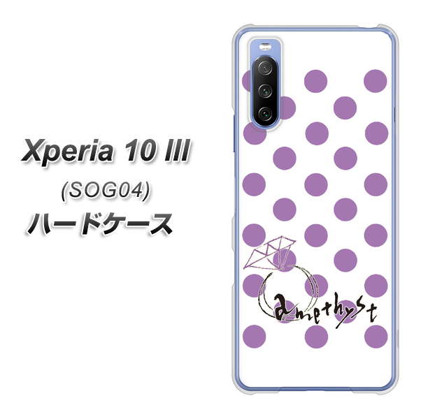 Xperia 10 III SOG04 au OE811 2月アメジスト ハードケース 背面印刷