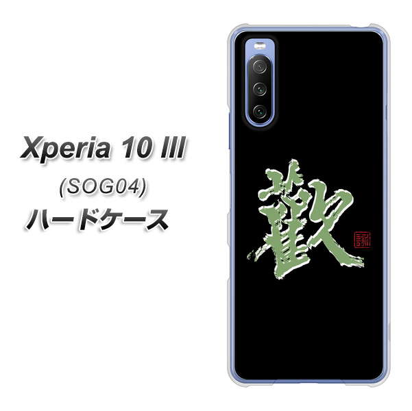 Xperia 10 III SOG04 au OE823 歓 ハードケース 背面印刷