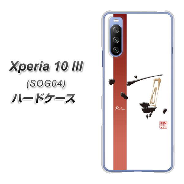 Xperia 10 III SOG04 au OE825 凛 ホワイト ハードケース 背面印刷