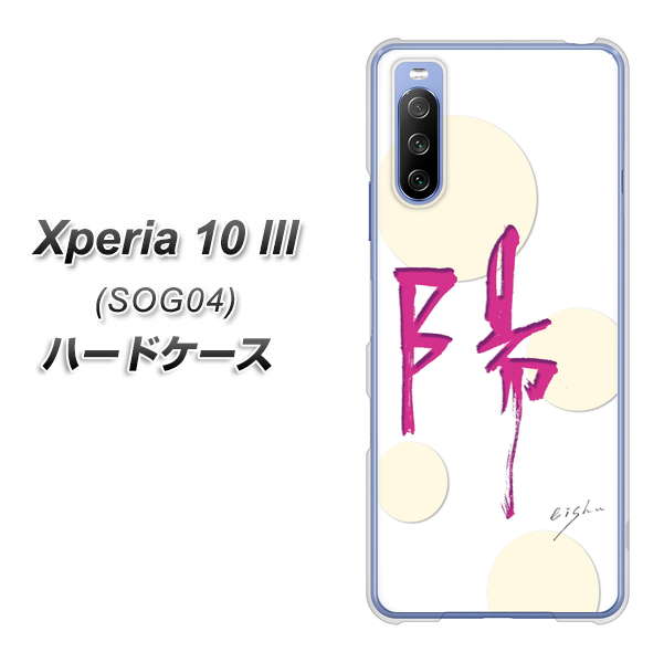 Xperia 10 III SOG04 au OE833 陽 ハードケース 背面印刷