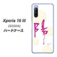 Xperia 10 III SOG04 au OE833 陽 ハードケース 背面印刷