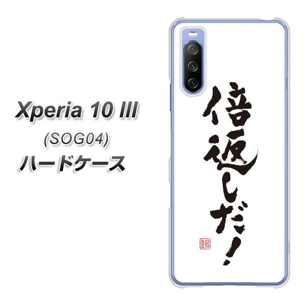 Xperia 10 III SOG04 au OE842 倍返しだ！ ハードケース 背面印刷