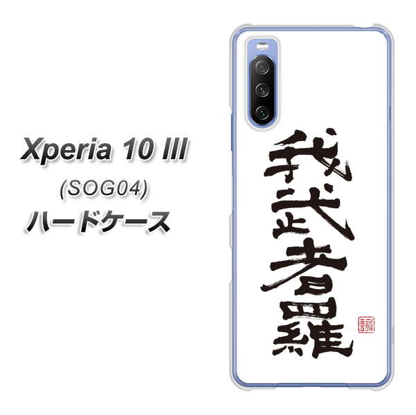 Xperia 10 III SOG04 au OE843 我武者羅（がむしゃら） ハードケース 背面印刷