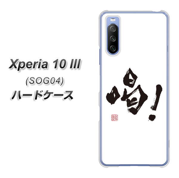 Xperia 10 III SOG04 au OE845 喝！ ハードケース 背面印刷