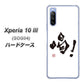 Xperia 10 III SOG04 au OE845 喝！ ハードケース 背面印刷