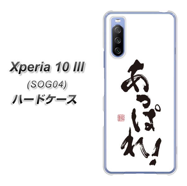 Xperia 10 III SOG04 au OE846 あっぱれ！ ハードケース 背面印刷