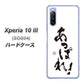 Xperia 10 III SOG04 au OE846 あっぱれ！ ハードケース 背面印刷