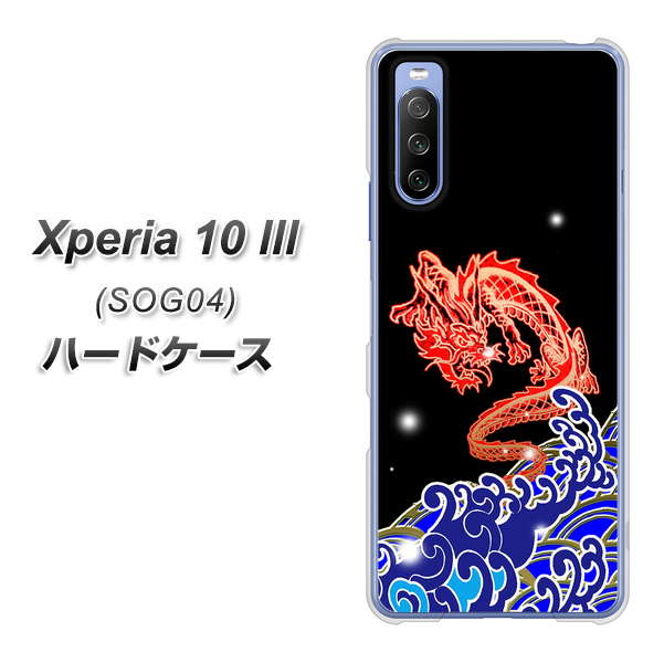 Xperia 10 III SOG04 au YC903 水竜02 ハードケース 背面印刷