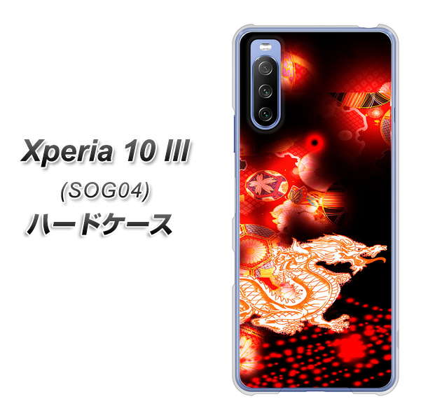 Xperia 10 III SOG04 au YC909 赤竜02 ハードケース 背面印刷