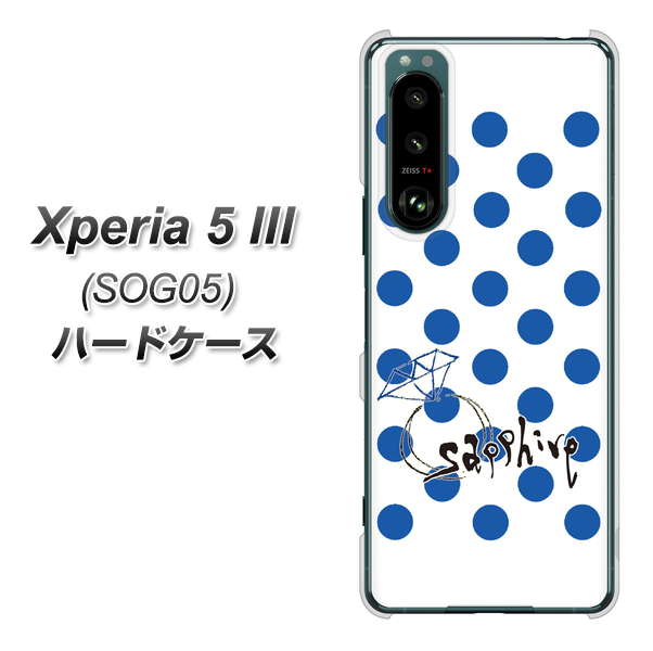 Xperia 5 III SOG05 au OE818 9月サファイア ハードケース 背面印刷
