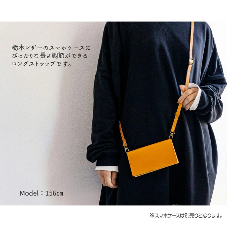 栃木レザー 本革 スマホ用ショルダーストラップ 約75～134cm