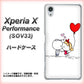 Xperia X Performance SOV33 au 025 小さな恋の物語 ハードケース 背面印刷