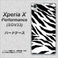 Xperia X Performance SOV33 au 054 ゼブラ ハードケース 背面印刷