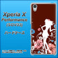 Xperia X Performance SOV33 au 110 ハイビスカスと少女 ハードケース 背面印刷