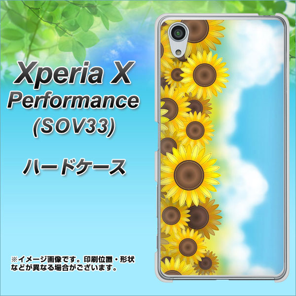 Xperia X Performance SOV33 au 148 ひまわり畑 ハードケース 背面印刷