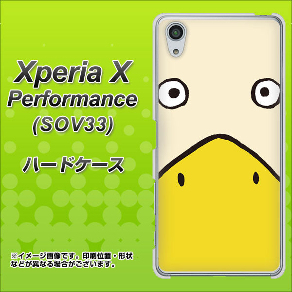 Xperia X Performance SOV33 au 347 あひる ハードケース 背面印刷