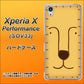 Xperia X Performance SOV33 au 356 らいおん ハードケース 背面印刷