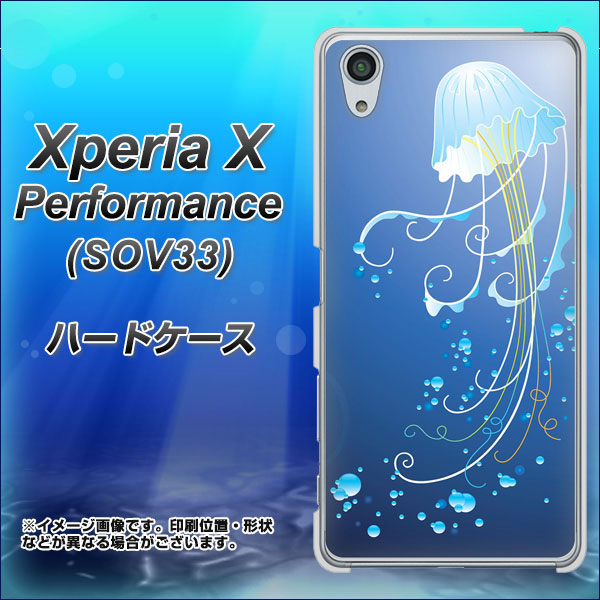 Xperia X Performance SOV33 au 362 ジェリーフィシュ ハードケース 背面印刷