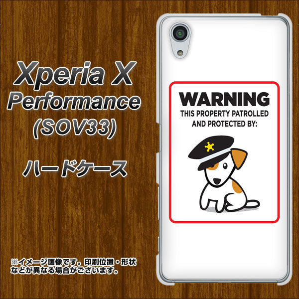 Xperia X Performance SOV33 au 374 猛犬注意 ハードケース 背面印刷