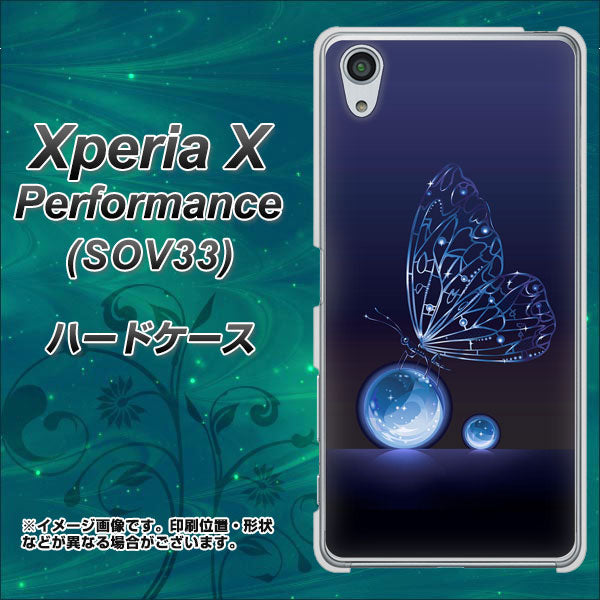 Xperia X Performance SOV33 au 418 神秘の蝶 ハードケース 背面印刷
