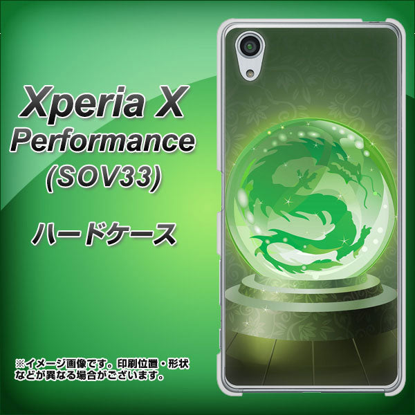 Xperia X Performance SOV33 au 439 水晶に浮かぶ龍 ハードケース 背面印刷