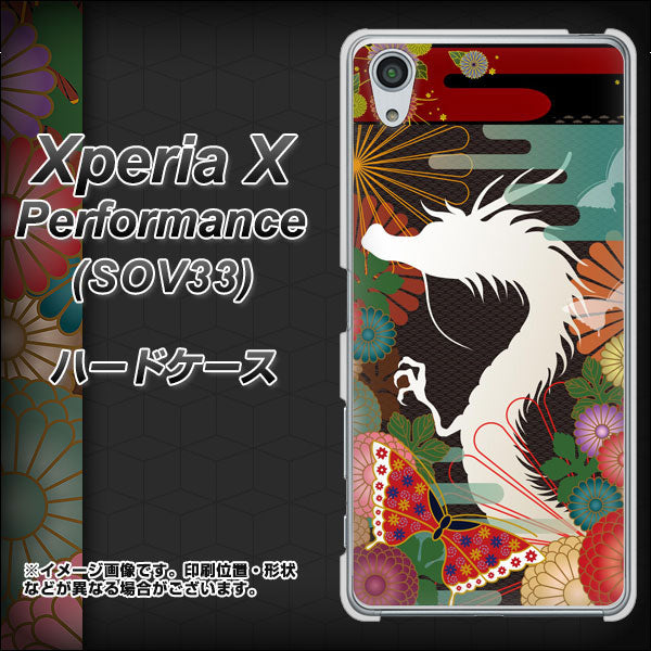 Xperia X Performance SOV33 au 635 白龍 ハードケース 背面印刷