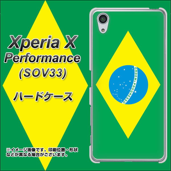 Xperia X Performance SOV33 au 664 ブラジル ハードケース 背面印刷
