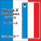 Xperia X Performance SOV33 au 673 フランス ハードケース 背面印刷