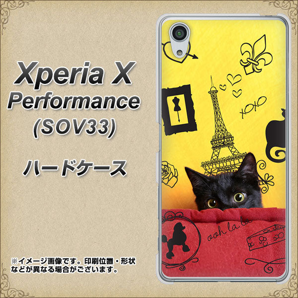 Xperia X Performance SOV33 au 686 パリの子猫 ハードケース 背面印刷