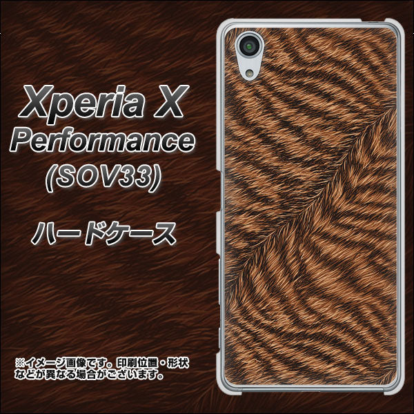 Xperia X Performance SOV33 au 688 リアルなトラ柄 ハードケース 背面印刷