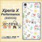 Xperia X Performance SOV33 au 709 ファミリー ハードケース 背面印刷