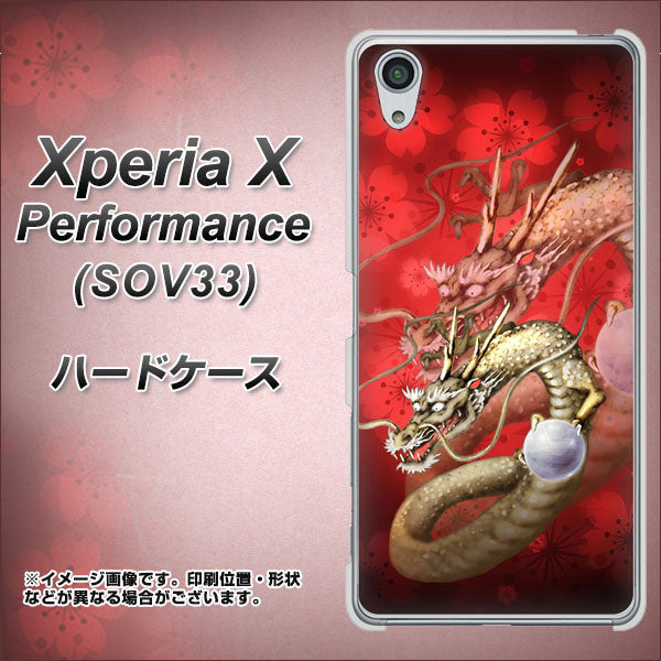 Xperia X Performance SOV33 au 1004 桜と龍 ハードケース 背面印刷